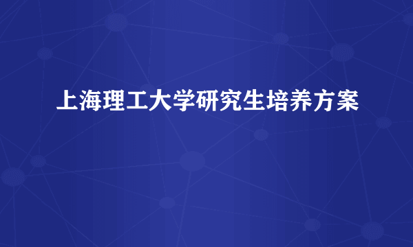 上海理工大学研究生培养方案