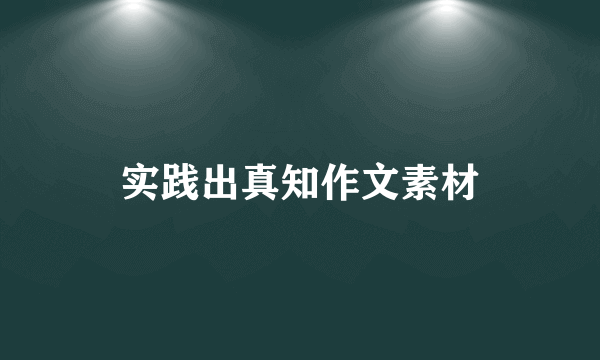 实践出真知作文素材