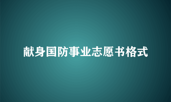 献身国防事业志愿书格式