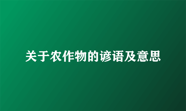关于农作物的谚语及意思