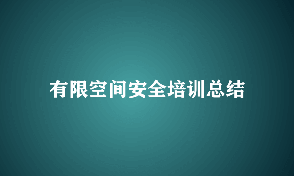 有限空间安全培训总结