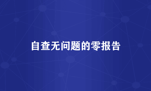 自查无问题的零报告