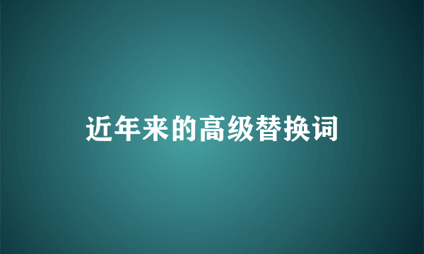 近年来的高级替换词