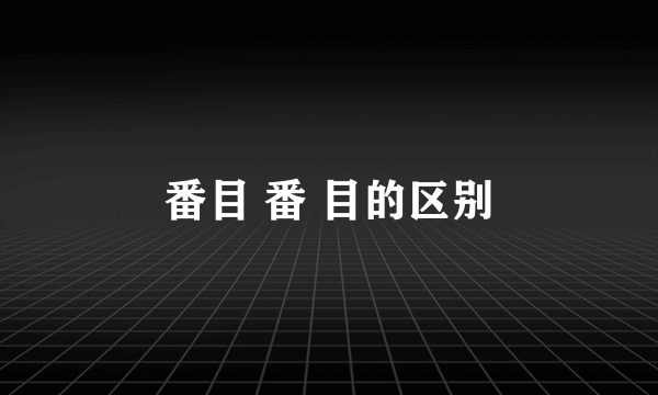 番目 番 目的区别