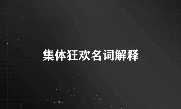 集体狂欢名词解释