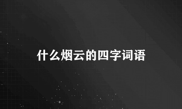 什么烟云的四字词语