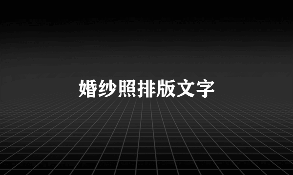 婚纱照排版文字