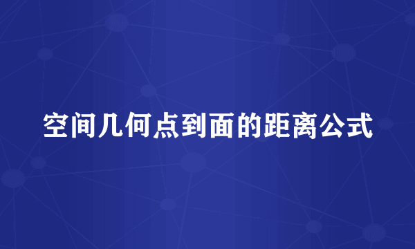 空间几何点到面的距离公式
