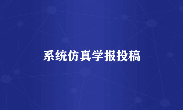 系统仿真学报投稿