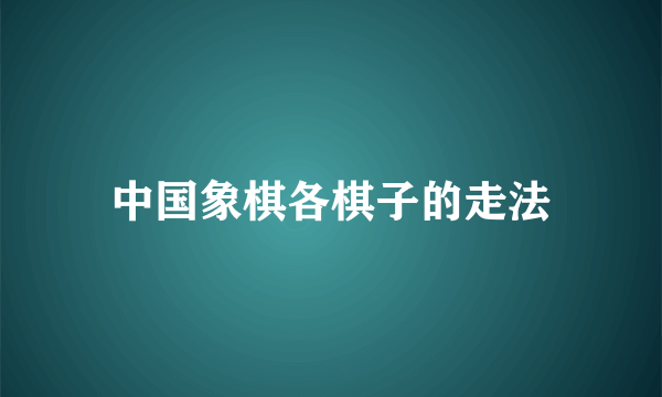中国象棋各棋子的走法