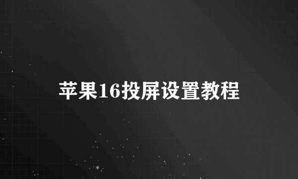 苹果16投屏设置教程