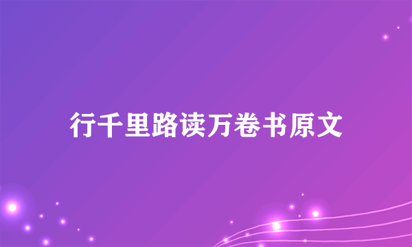 行千里路读万卷书原文
