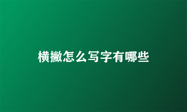 横撇怎么写字有哪些