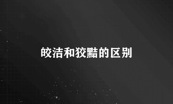 皎洁和狡黠的区别