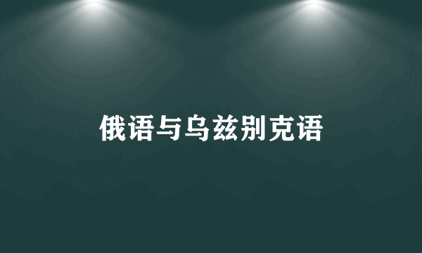 俄语与乌兹别克语