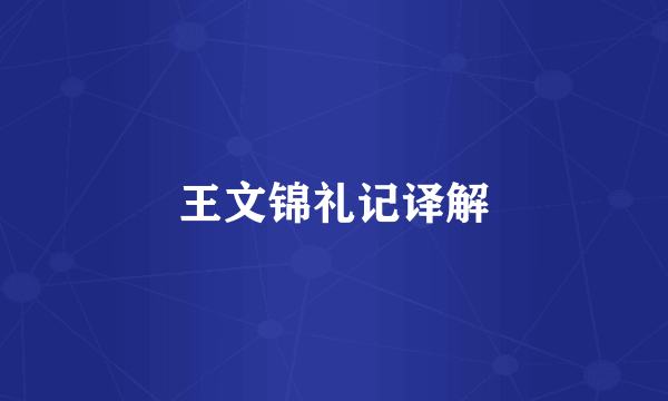王文锦礼记译解