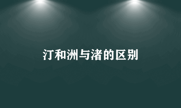 汀和洲与渚的区别
