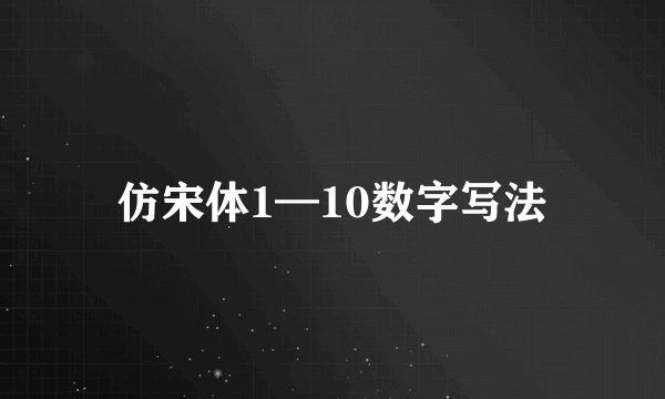 仿宋体1—10数字写法