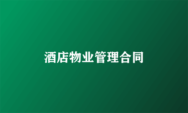 酒店物业管理合同