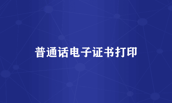 普通话电子证书打印