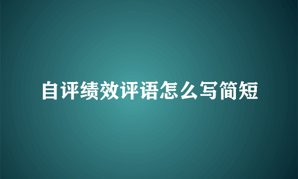 自评绩效评语怎么写简短