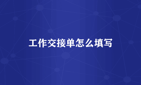 工作交接单怎么填写