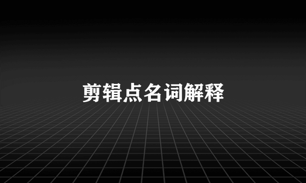 剪辑点名词解释