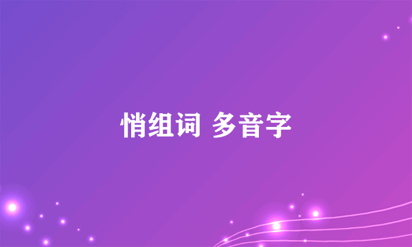 悄组词 多音字