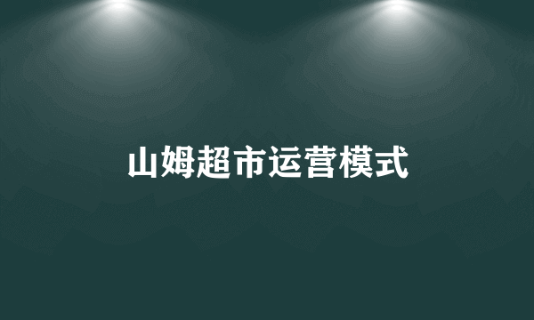 山姆超市运营模式