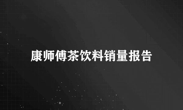 康师傅茶饮料销量报告