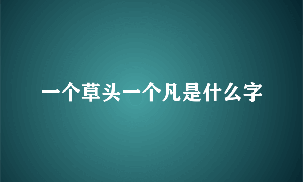 一个草头一个凡是什么字