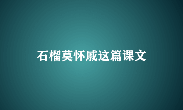 石榴莫怀戚这篇课文