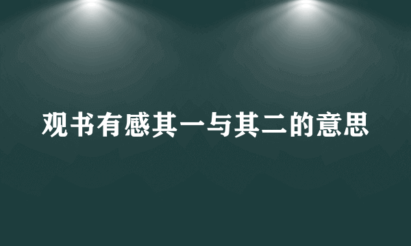 观书有感其一与其二的意思