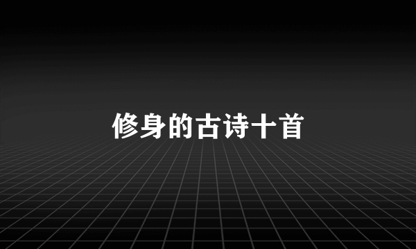 修身的古诗十首