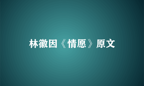 林徽因《情愿》原文
