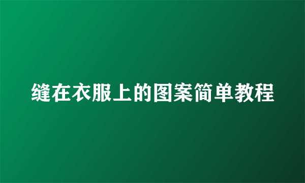 缝在衣服上的图案简单教程