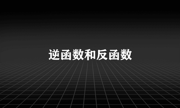 逆函数和反函数