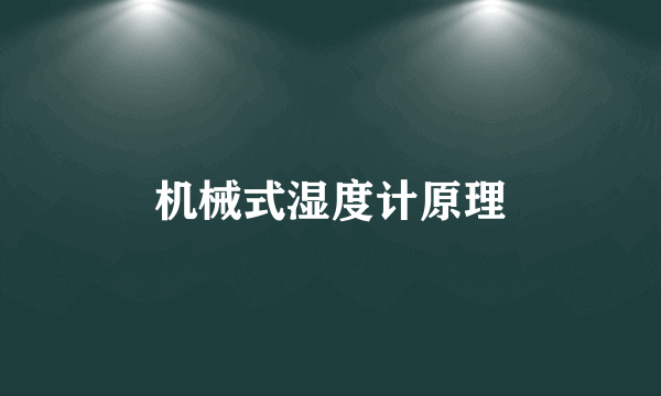 机械式湿度计原理