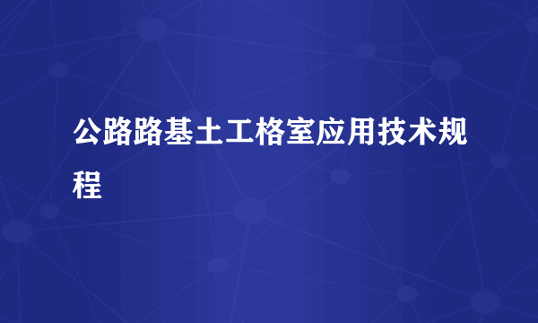 公路路基土工格室应用技术规程