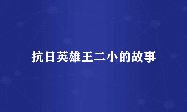 抗日英雄王二小的故事