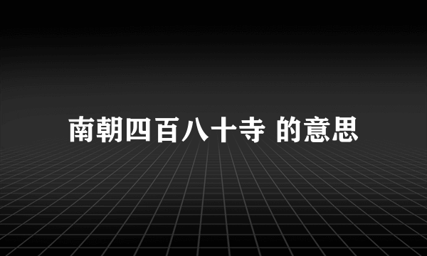 南朝四百八十寺 的意思