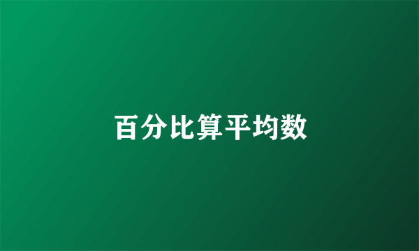 百分比算平均数