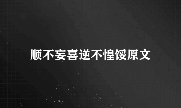 顺不妄喜逆不惶馁原文
