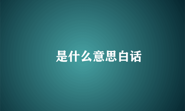 冇是什么意思白话
