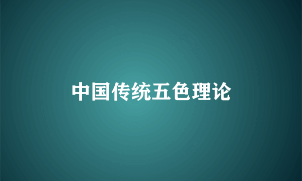 中国传统五色理论