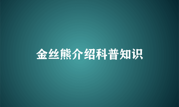 金丝熊介绍科普知识