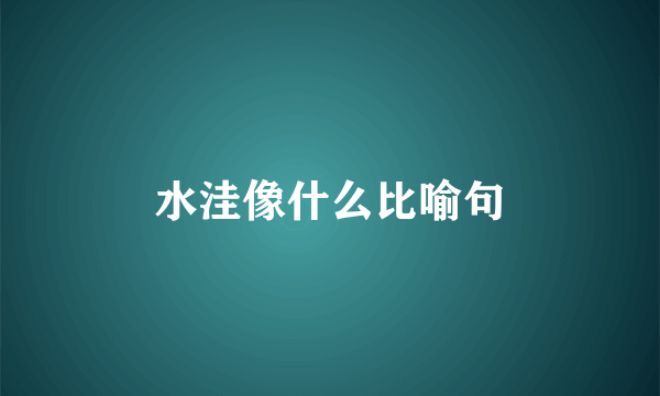 水洼像什么比喻句