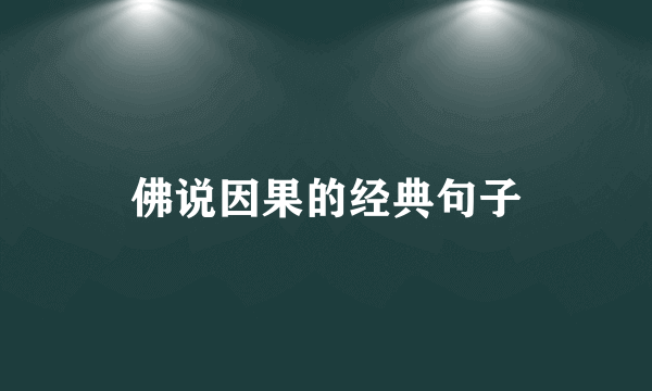 佛说因果的经典句子