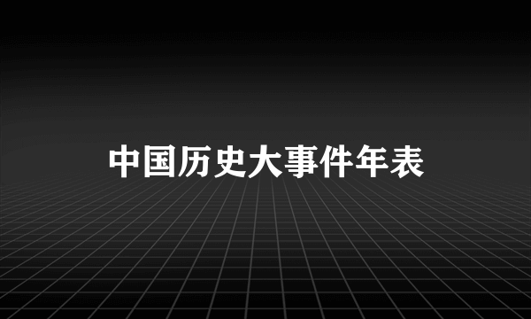 中国历史大事件年表