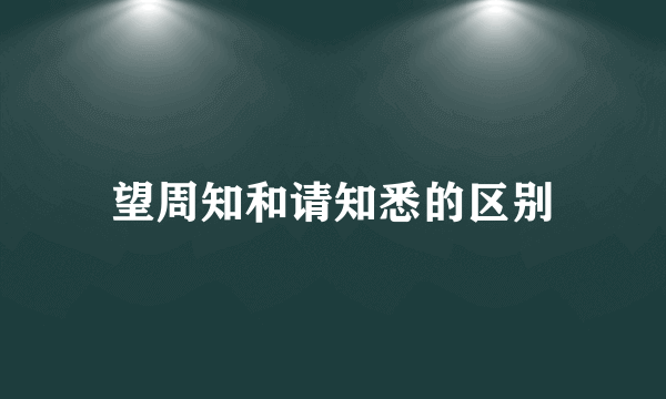 望周知和请知悉的区别